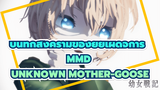 [บันทึกสงครามของยัยเผด็จการ MMD] Unknown Mother
-Goose