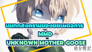 [บันทึกสงครามของยัยเผด็จการ MMD] Unknown Mother
-Goose