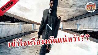 [Review] ความรู้สึกหลังดู TENET เข้าใจ แต่ก็งง!?