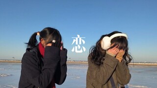 用恋dance纪念一下我们的海边旅行边角料^^