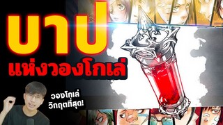 สิ่งนี้เกือบทำให้ วองโกเล่ ล่มสลาย "บาปแห่งวองโกเล่" || EXP: รีบอร์น 101