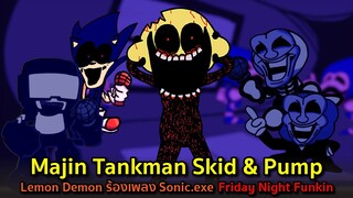 เป็น Majin กันไปหมด Tankman Skid Pump Lemon Demon ร้อง Execution Sonic.exe Friday Night Funkin