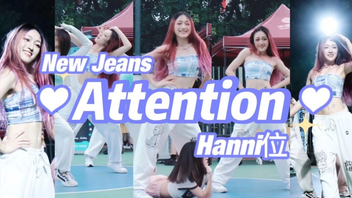 【New Jeans】Shenzhen University's energetic and sweet girl Attention danced half of the song! Hanni's