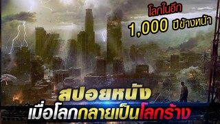 สปอยหนัง!! ในปี 3000 โลกเป็นดินแดนร้างว่างเปล่า(ยุคที่ไม่มีพระเจ้าแล้ว)