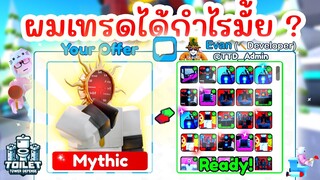 เทรด Scientist Clockman แลกอะไรได้บ้าง ? | Roblox Toilet Tower Defense