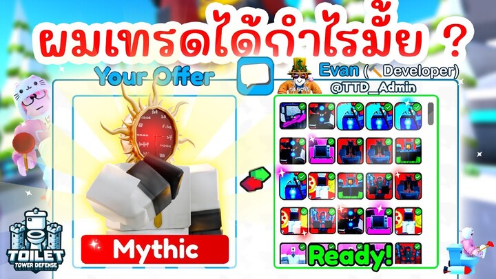 เทรด Scientist Clockman แลกอะไรได้บ้าง ? | Roblox Toilet Tower Defense