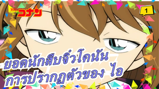 ยอดนักสืบจิ๋วโคนัน| OVA การปรากฏตัวของ ไอ-11(มีคำแนะนำลับจากลอนดอน)_1