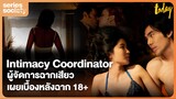 รู้จัก 'Intimacy Coordinator'  ผู้จัดการฉากเลิฟซีนใน ดอกเตอร์ไคลแมกซ์ ปุจฉาพาเสียว | Series Society