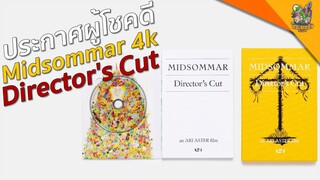 ประกาศผู้โชคดี Midsommar 4k director's cut [ หนอนหนังติดเรท ]