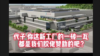 代子 你这新工厂的一砖一瓦 都是我们胶佬赞助的吧？