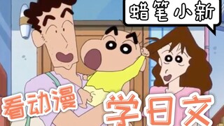 看『蜡笔小新』学日文第三弹！ | 日语字幕&解说