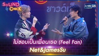 ไม่ชอบเป็นเพื่อนเธอ (Feel Fan) : Net&JamesSu | Sound Check l 24 เม.ย. 66 l GMM25