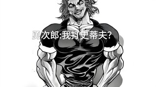 勇次郎:我打史蒂夫真的假的？