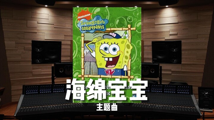 "Hei, SpongeBob, ayo kita tangkap ubur-ubur." Lagu tema "SpongeBob SquarePants" [audisi studio rekam