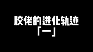 胶佬的进化轨迹【一】 你都到哪了？