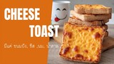 Cheese Toast  ขนมปังหน้าชีส มีแค่ขนมปัง, ชีส และ นม  ก็ทำได้ !!  | Cheese Toast
