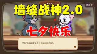 猫和老鼠手游：墙缝战神2.0