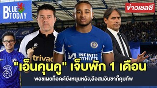 สรุปข่าวเชลซี : "เอ็นคุนคู" เจ็บพัก 1 เดือน,พอชเผยท็อดด์ยังหนุนหลัง,ลือสนอินซากี้คุมทัพ