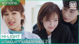 พากย์ไทย: "หูอี้เทียน"มารับ"หลี่อี้ถง"กลับบ้าน | นายเย็นชากับยัยปลาหมึก 2 EP.28 | iQiyi Thailand