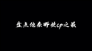 【盘点泰腐cp之最】这都是什么神仙爱情？！我不配拥有