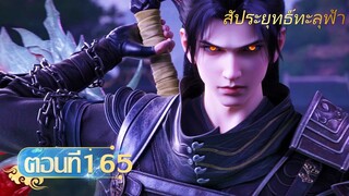 🌟[ซับไทย] สัประยุทธ์ทะลุฟ้า ตอนที่ 165 | อนิเมะ Yuewen