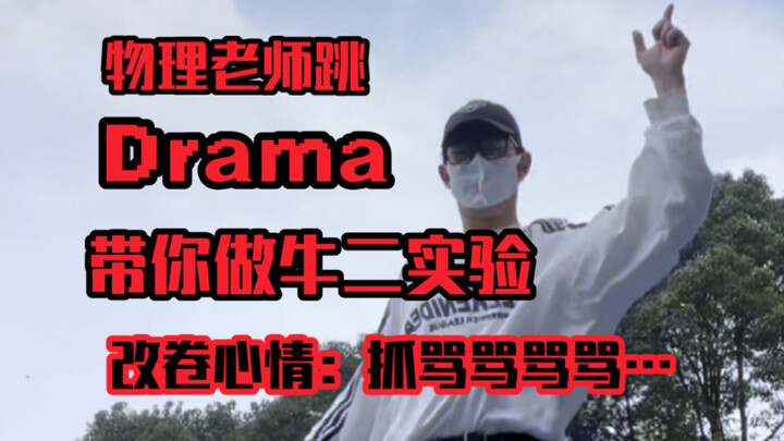 这样好记多了！带你用aespa的Drama学高一物理《探究加速度与力、质量的关系》实验