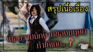 เมื่อความมักง่ายของมนุษย์ทำให้เกิด...?​ | สรุปเนื้อเรื่อง​ | THE HOST