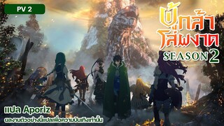 [ซับไทย] ตัวอย่างที่ 2 ของ "ผู้กล้าโล่ผงาด ซีซันสอง" (The Rising of the Shield Hero Season 2)