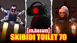 Skibidi Toilet - ยังคงตามหาเธอ!! - EP.70 (FANMADE)