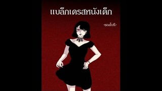 [มังงะผี] ตอน...เเบล็กเดรสหนังเด็ก!!