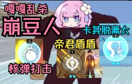 崩 豆 人 现 状
