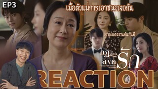 REACTION กฎล็อกลิขิตรัก EP3 : เมื่อตัวแม่การเอาชนะเจอกัน