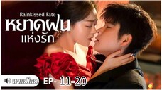 ตอนที่ 11-20