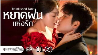 ตอนที่ 11-20
