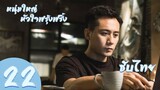 ตอนที่ 22 | หนุ่มใหญ่หัวใจฟรุ้งฟริ้ง - Old Boy (2018)  | หลิวเย่ , หลินอี้เฉิน【ซับไทย】