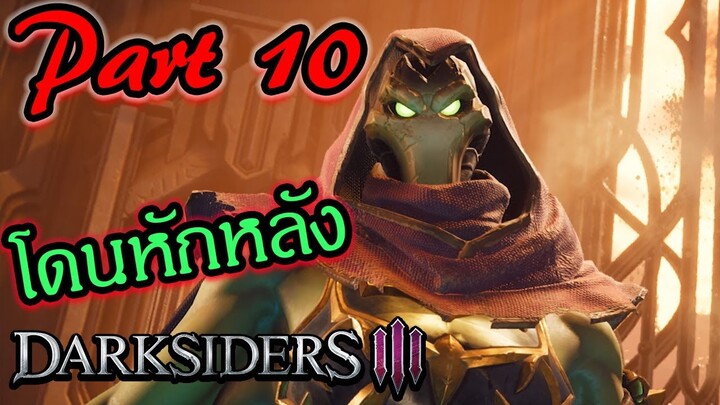DARKSIDERS 3 ไทย Part 10 | Darksiders III ความจริงได้ถูกเปิดเผย! | พากย์ไทย THAI