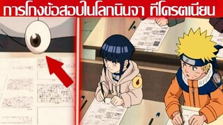 โบรูโตะ นารูโตะ - การโกงข้อสอบในโลกนินจา ที่โครตเนียน (92 98 CHANNEL) [NARUTO BORUTO]