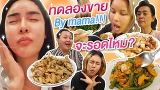 ผ่านไม่ผ่าน?! "ทดลองขาย" by Mama ให้ "แก๊งหิ้วหวี" | Nisamanee.Nutt