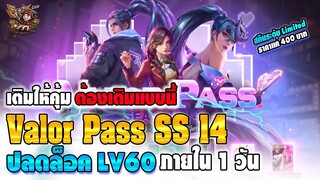 ROV : Valor Pass SS4 เติมเกมคุ้มมาก LV60 ได้ในวันเดียว !!