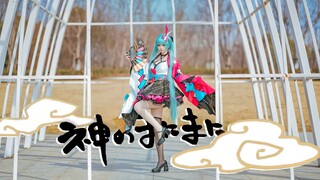 【咲岚】神的随波逐流【初音cos】