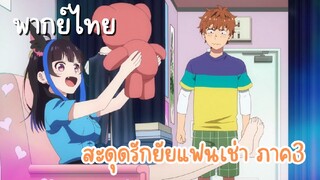 ห้องฉันเองค่ะ [ สะดุดรักยัยแฟนเช่าภาค3 ]