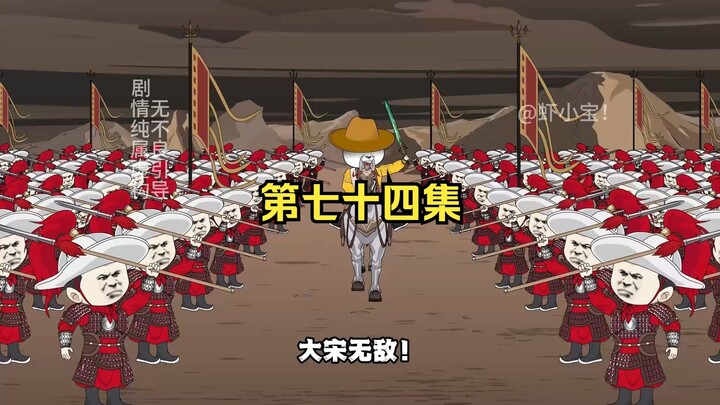 第七十四集 管家且看！大宋儿郎勇否？！