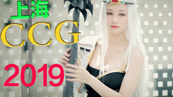 【CCG2019上海漫展】游戏和cosplay的完美结合？-第十五届CCG EXPO2019