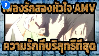 [เพลงรักสองหัวใจ/AMV/ เศร้า] ความรักที่บริสุทธิ์ที่สุดในโลก_1