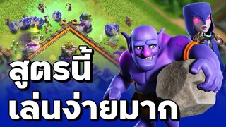 สามดาวบ้าน 10 อย่างง่าย ด้วยสูตรปาหินแม่มด - Clash of Clans