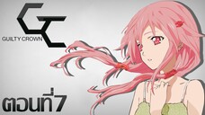 Guilty Crown ปฏิวัติหัตถ์ราชัน ตอนที่ 7