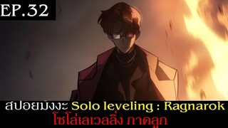 สปอยมังงะ Solo Leveling: Ragnarok EP.32 | Solo Leveling โซโล่เลเวลลิ่ง ภาคลูก