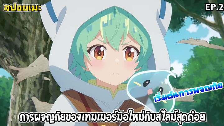 [สปอยอนิเมะ] การผจญภัยของเทมเมอร์มือใหม่กับสไลม์สุดด๋อย EP.2