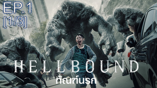 ต้องดู❤️‍🔥 HELLBOUND NETFLIX ทัณฑ์นรก SEASON 1 พากย์ไทย Ep1_1