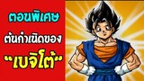 [ตอนพิเศษ] กำเนิดเบจิโต้ จักรวาลที่16  #DragonballM [ OverReview ] [fanmede]